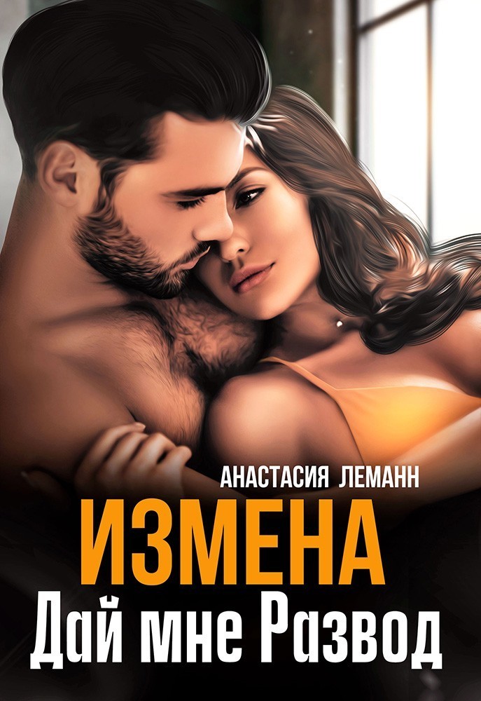 Измена Дай мне развод - Анастасия Леманн