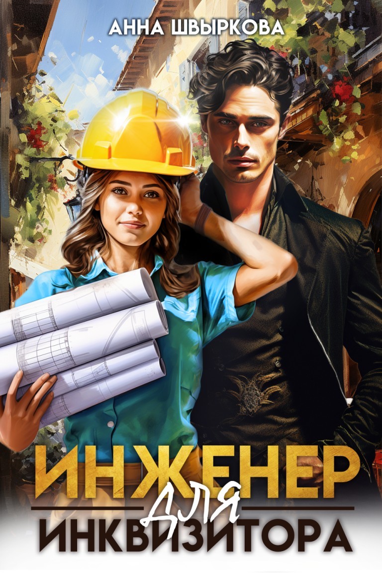 Инженер для инквизитора - Анна Швыркова