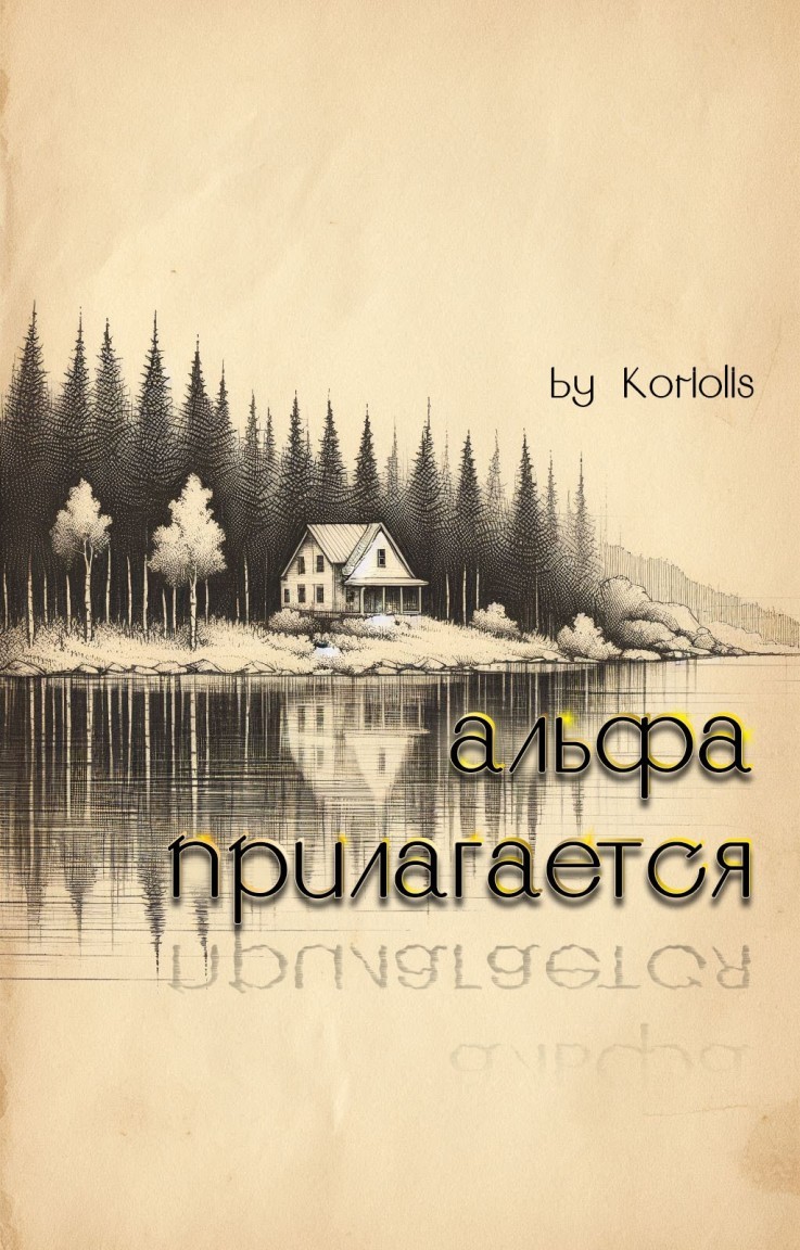 Альфа прилагается - Koriolis