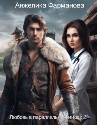 Любовь в параллельных мирах 2 - Анжелика