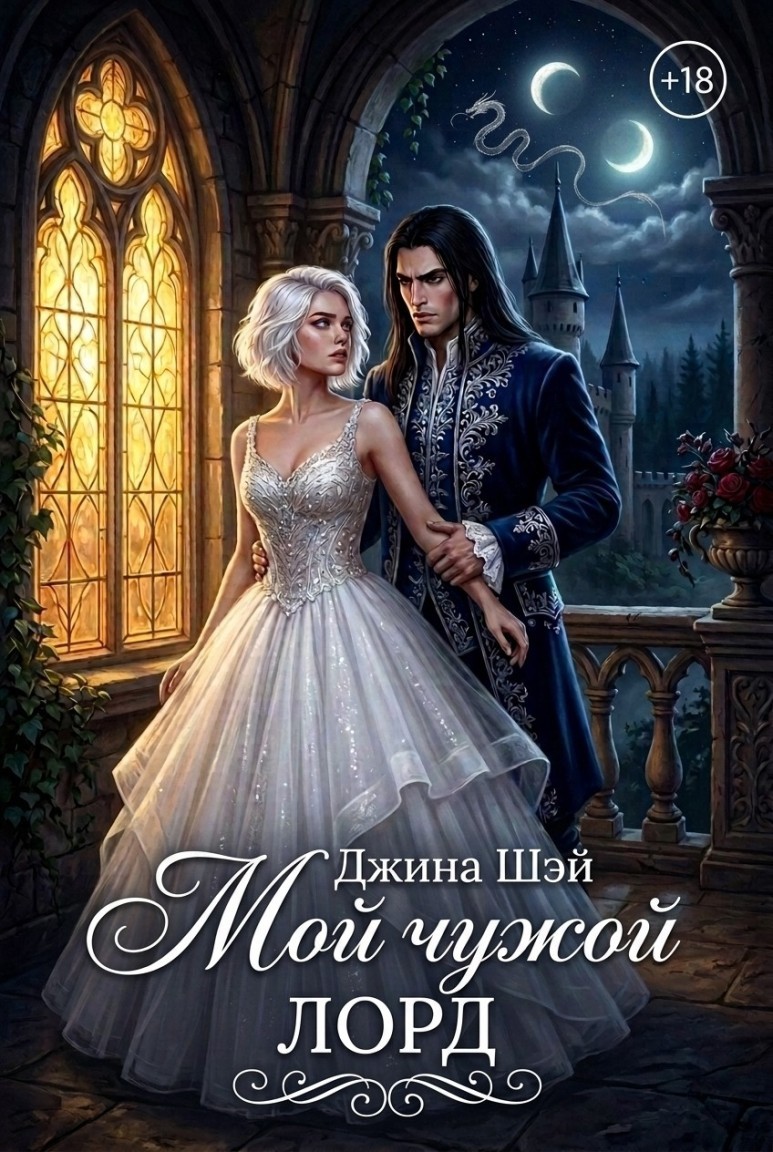 Мой чужой лорд - Джина Шэй
