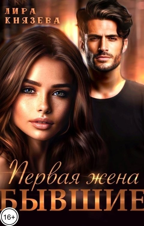 Первая жена. Бывшие - Лира Князева