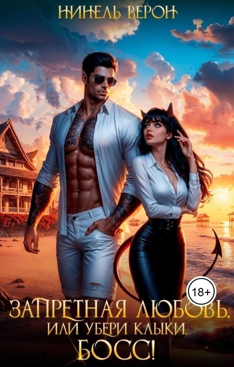 Запретная любовь, или Убери клыки, босс! - Нинель Верон