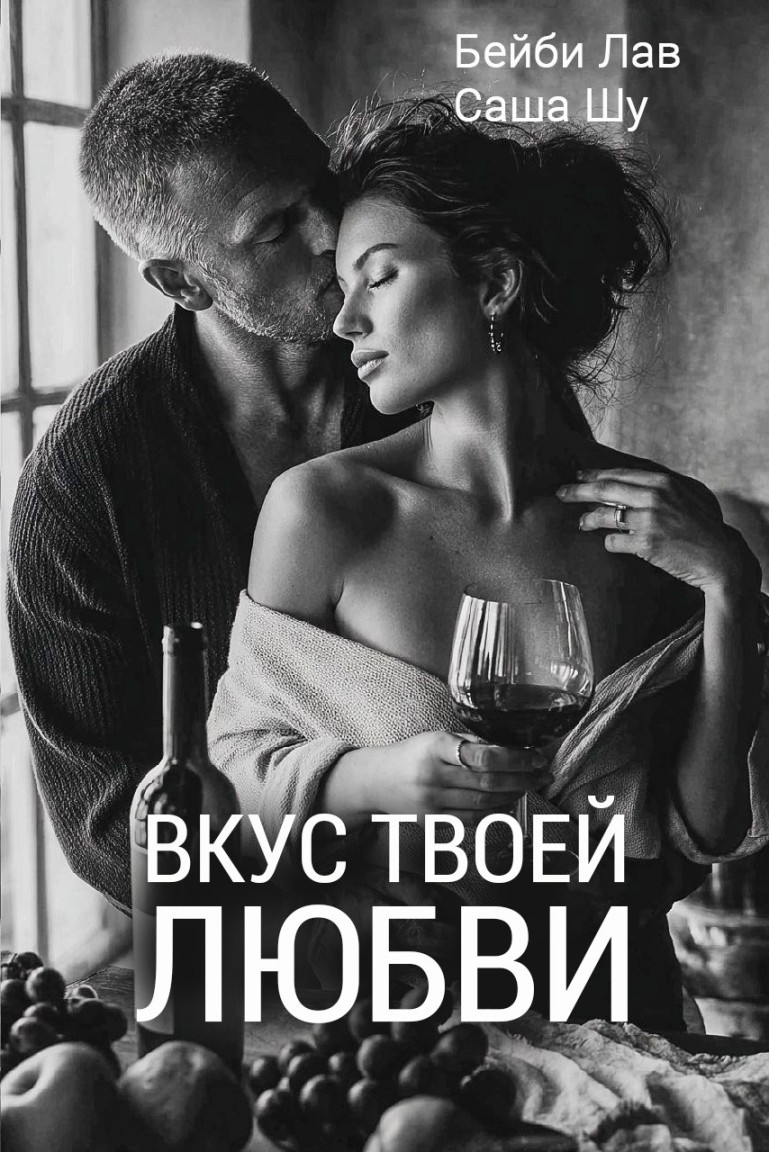 Вкус твоей любви - Саша Шу