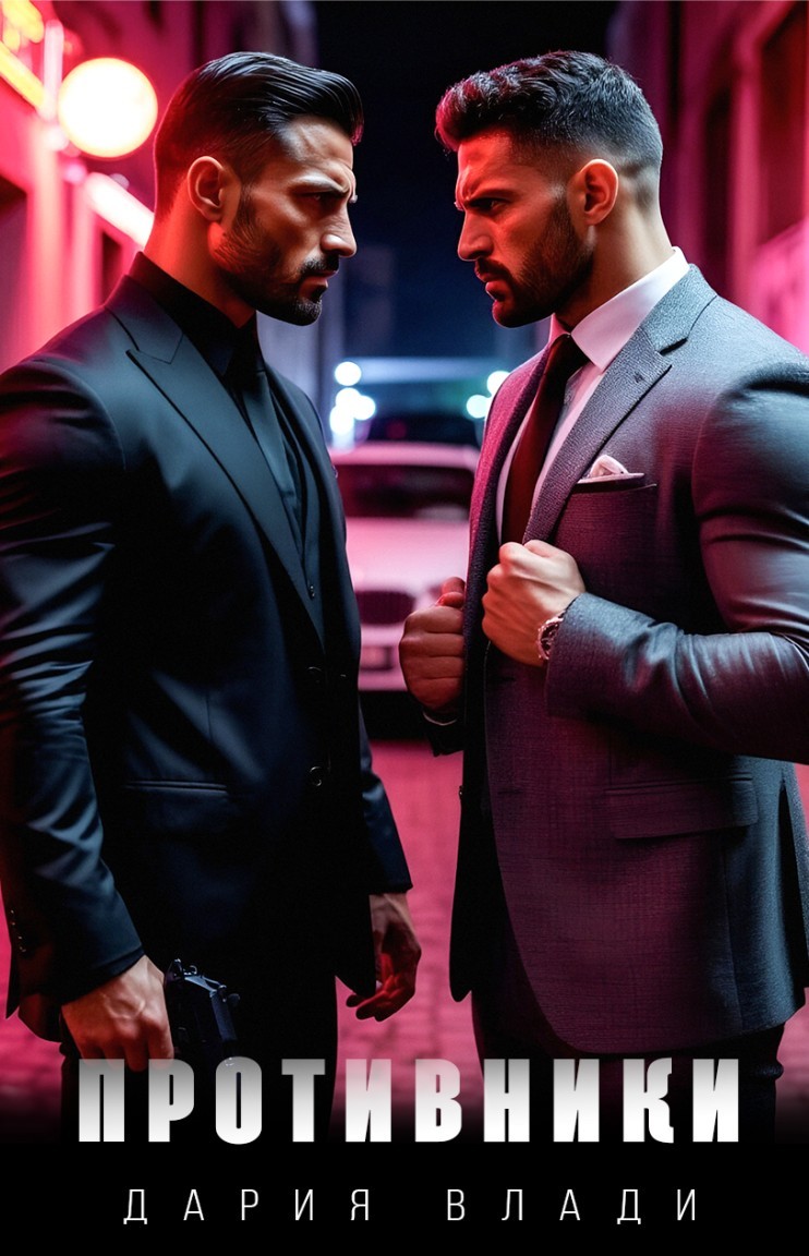 Противники - Дария Влади