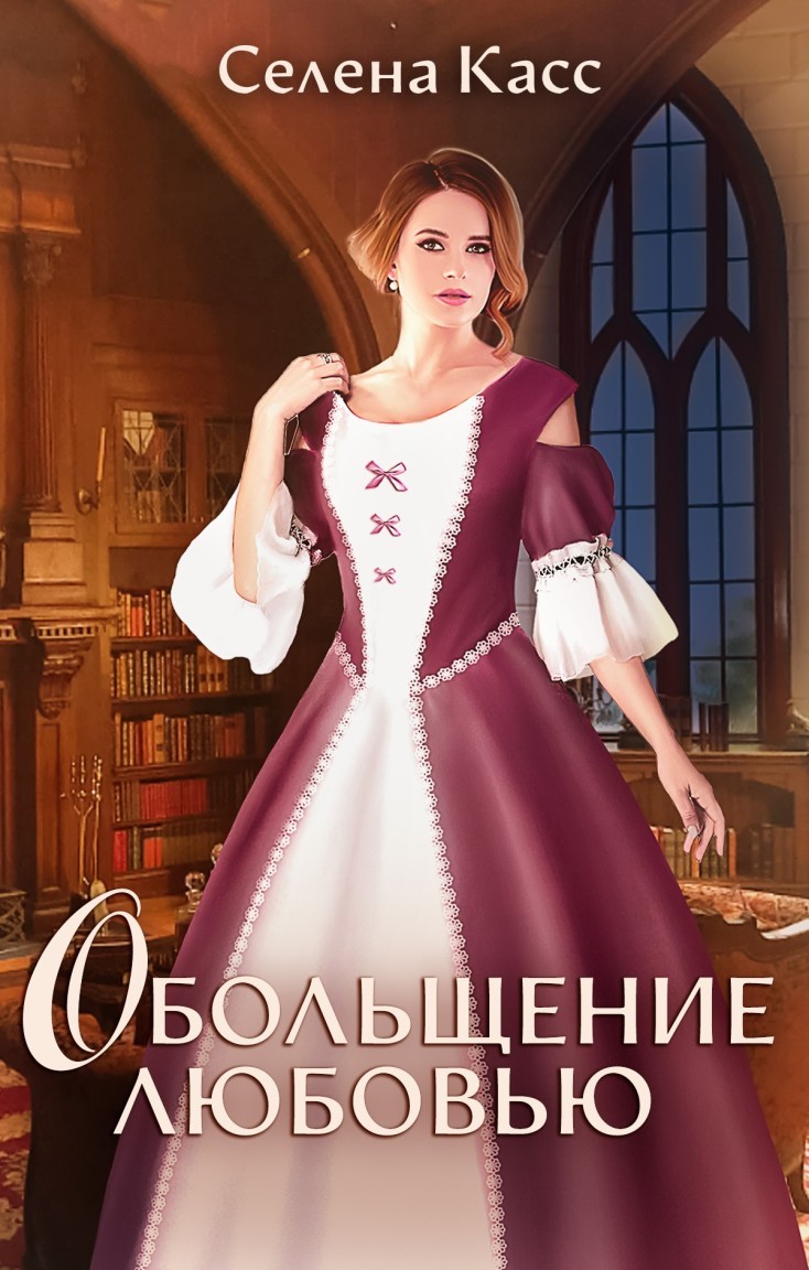 Читать селену касс. Читать селену касс