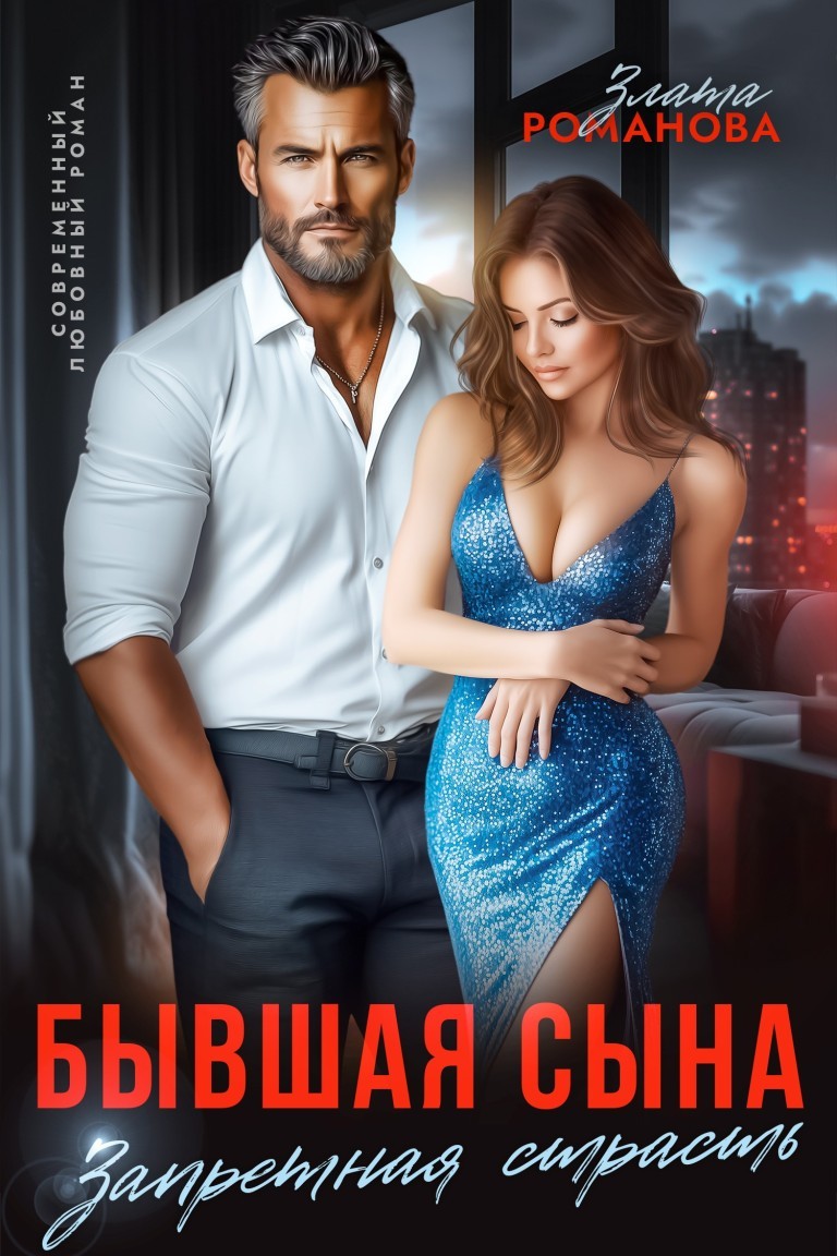 Бывшая сына. Запретная страсть - Злата Романова