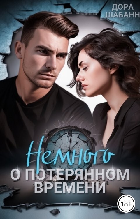 Немного о потерянном времени - Дора Шабанн