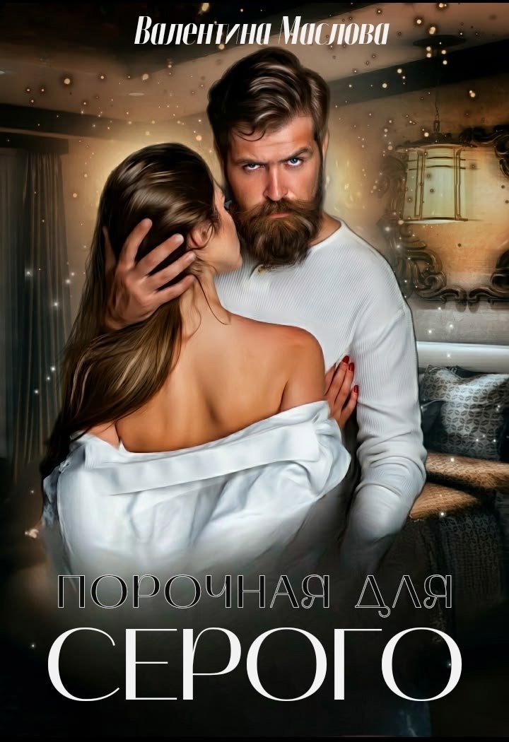 Порочная для серого - Валентина Маслова