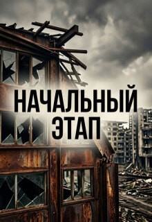 Начальный этап - Макс Пэйн