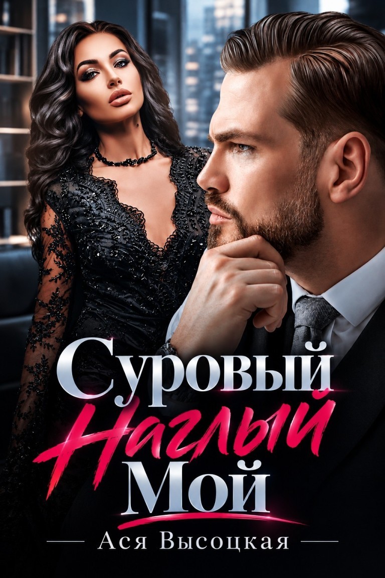 Суровый. Наглый. Мой - Лира Князева