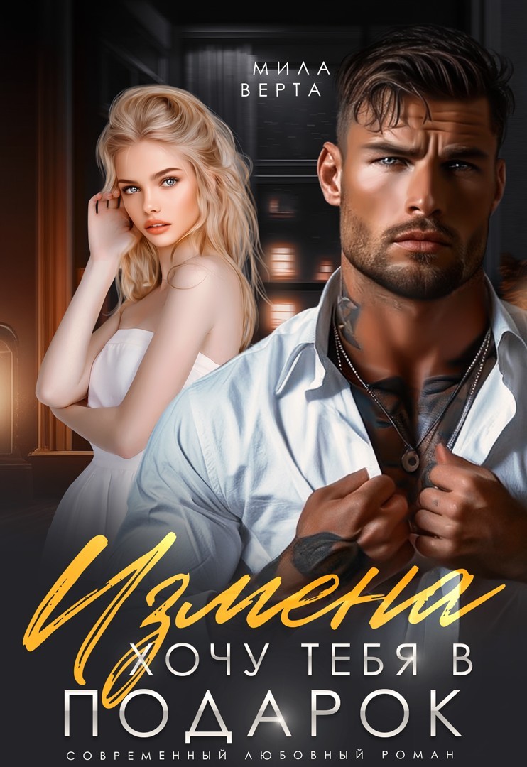 Измена. Хочу тебя в подарок - Мила Верта