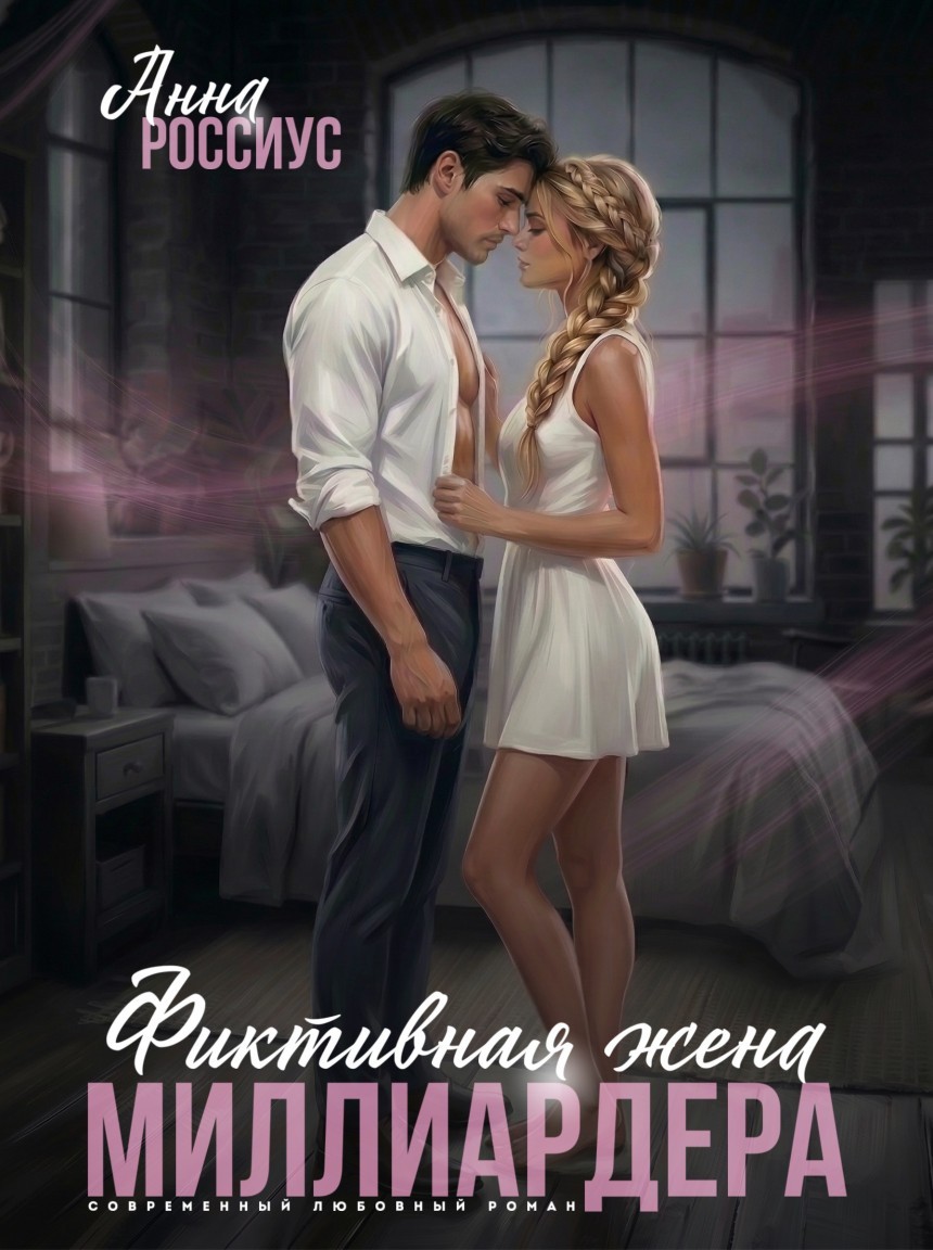 Фиктивная жена миллиардера - Анна Россиус