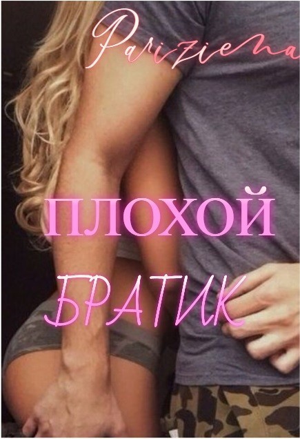Плохой братик - Евгения Паризьена, Современный любовный роман