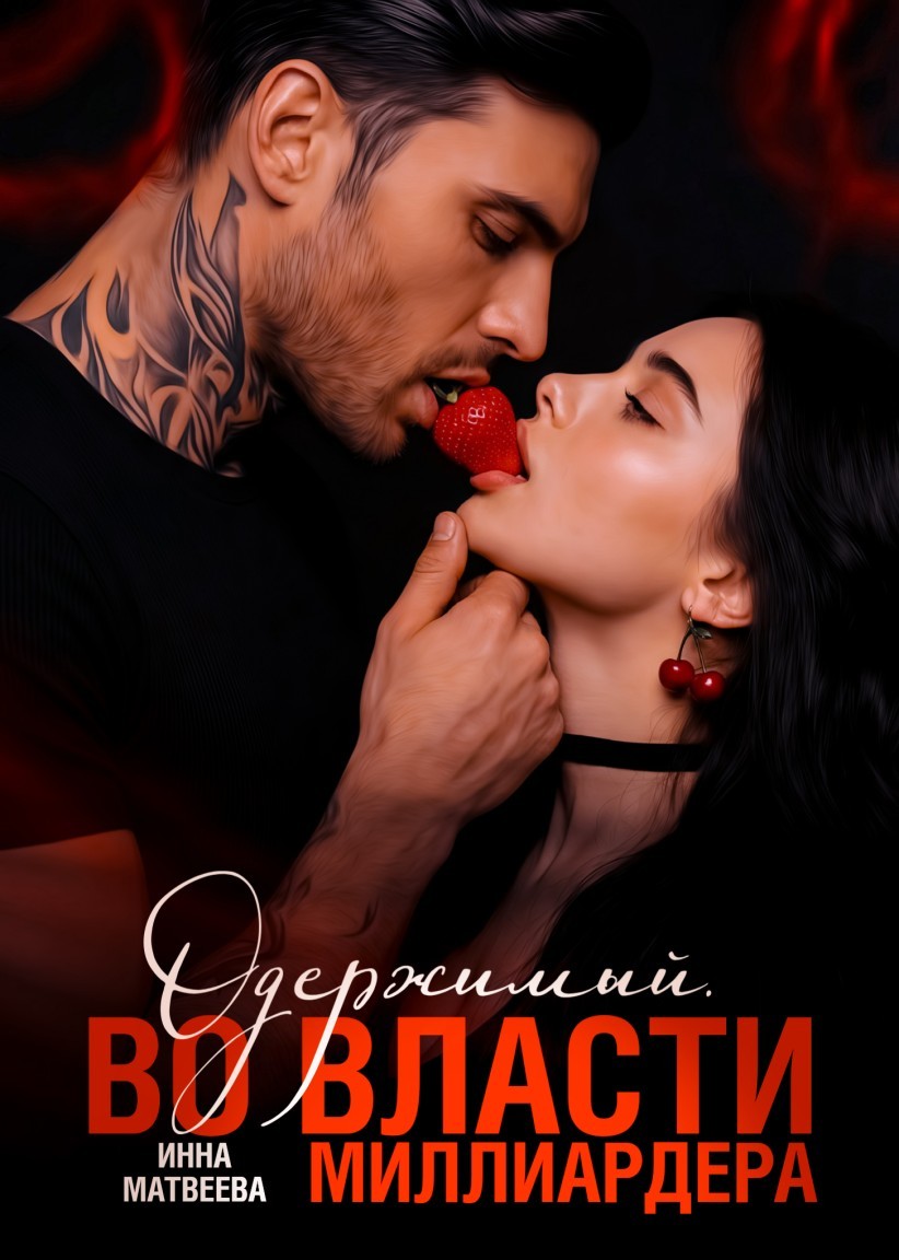 Одержимый. Во власти миллиардера - Инна Матвеева