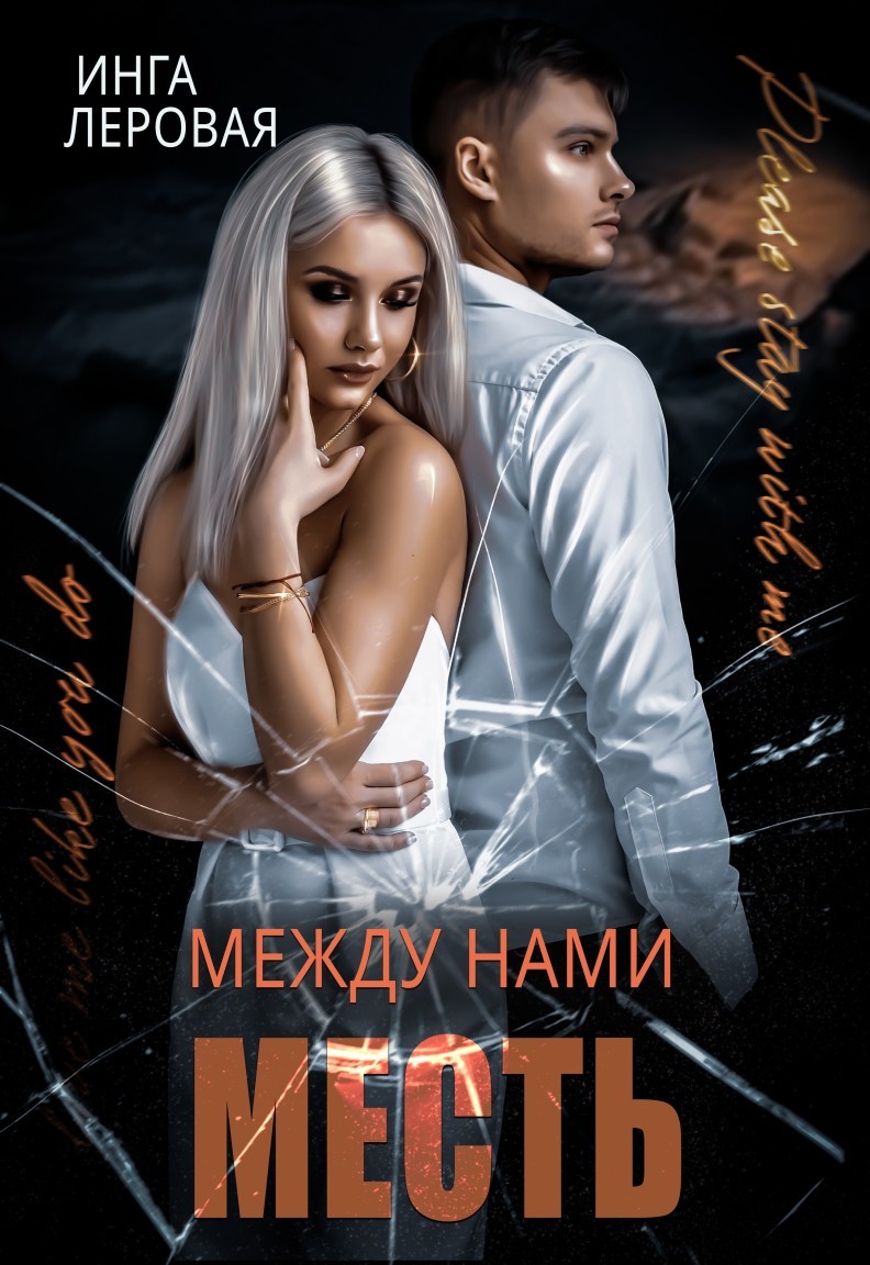 Между нами месть - Инга Леровая