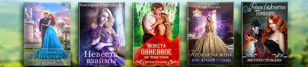 Все книги автора Виктория Стрельцова
