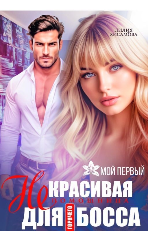 (Не)красивая помощница для горячего босса - Лилия Хисамова