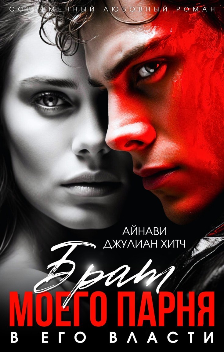 Брат моего парня. В его власти - Айнави