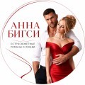 Анна Бигси