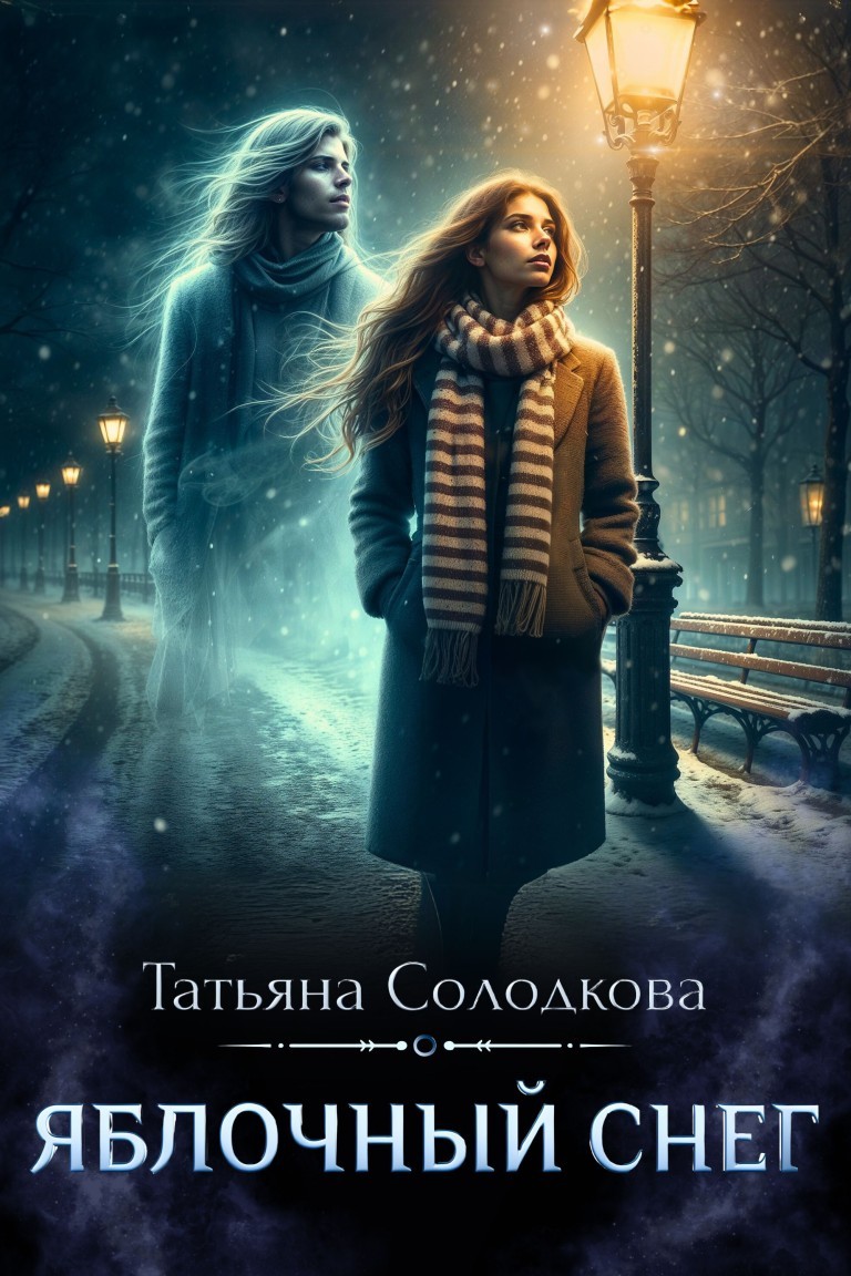 Яблочный снег - Татьяна Солодкова