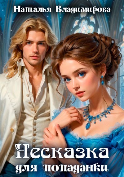 Несказка для попаданки - Наталья Владимирова