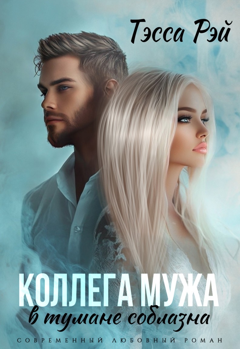Коллега мужа. В тумане соблазна - Тэсса Рэй