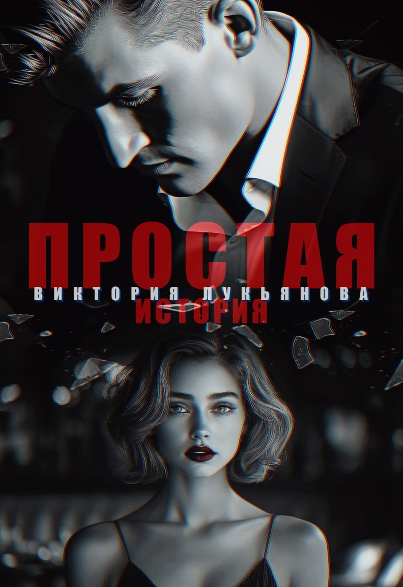 Простая история - Виктория Лукьянова