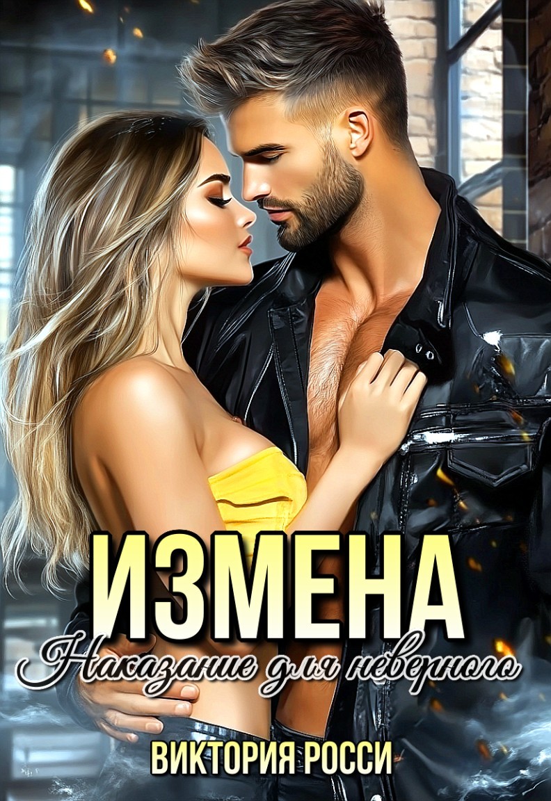 Измена. Наказание для неверного - Виктория Росси