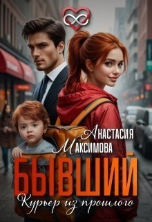 Бывший. Курьер из прошлого - Анастасия Максимова