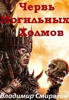 Червь Могильных Холмов - Владимир Смирягин