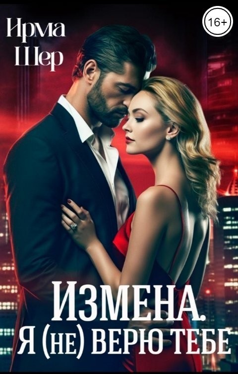 Измена. Я (не) верю тебе - Ирма Шер