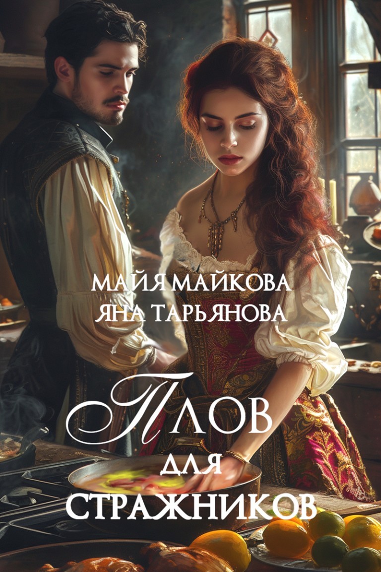 Плов для стражников - Майя Майкова