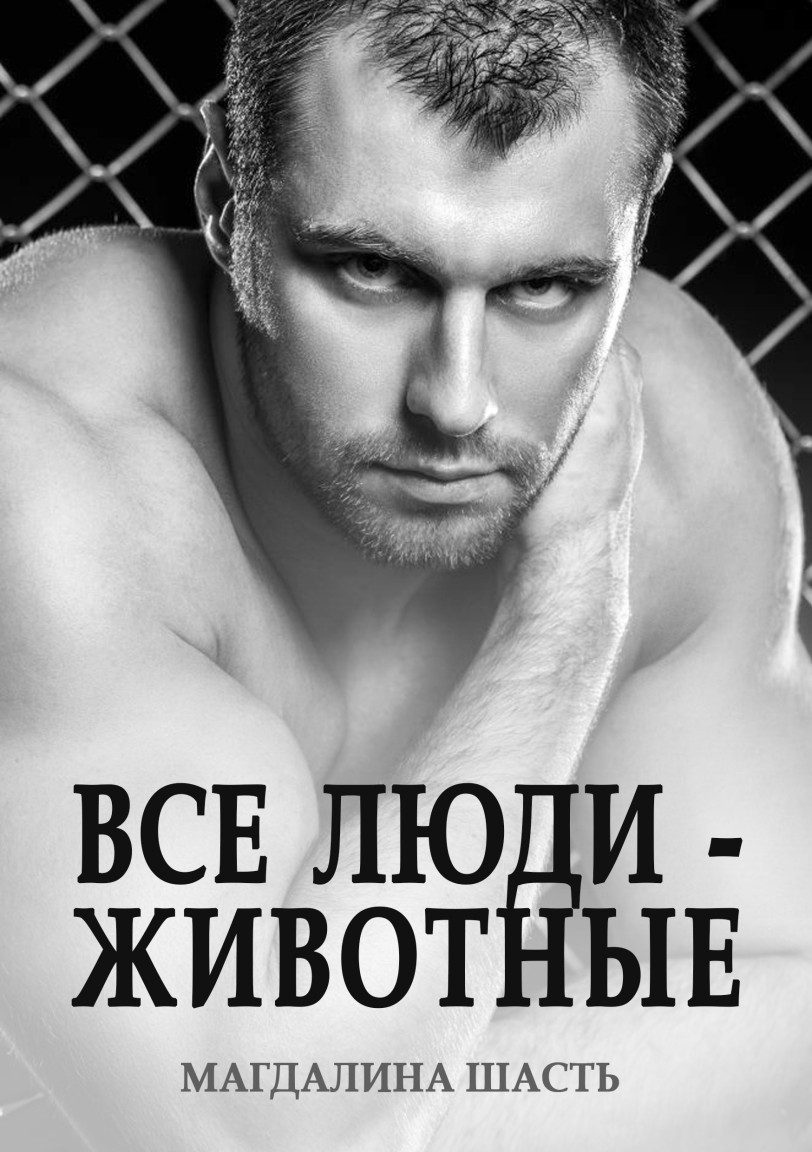 Все люди - животные - Магдалина Шасть