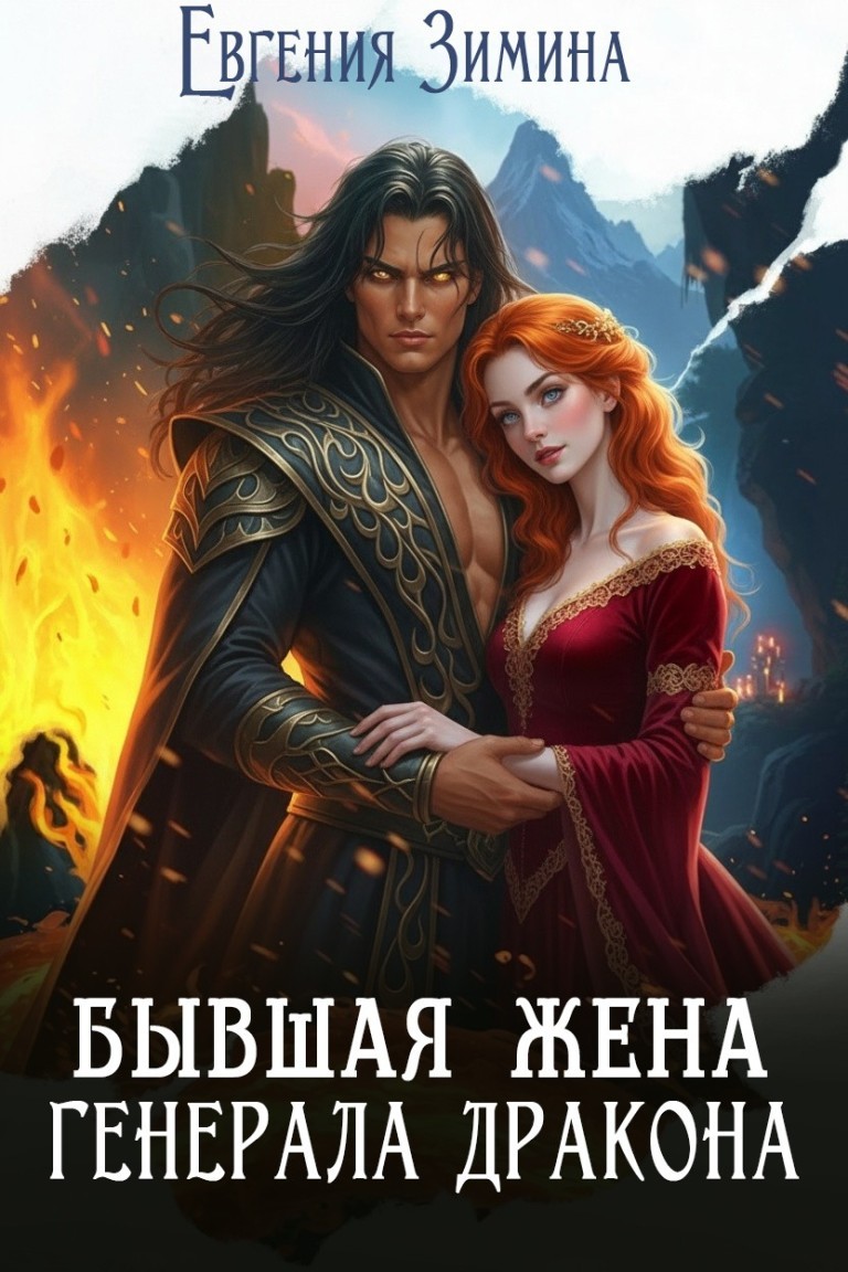 Бывшая жена генерала дракона - Евгения Зимина