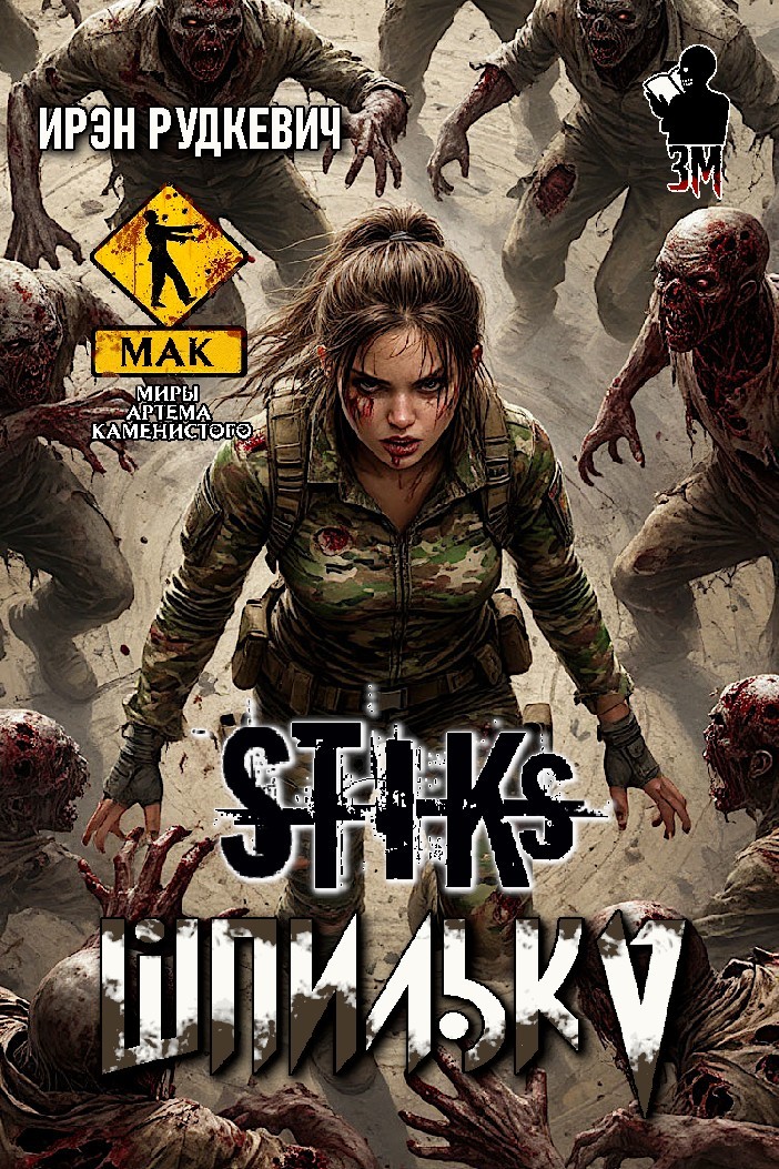 S-T-I-K-S. Шпилька - Алексей Елисеев и Ирэн Рудкевич