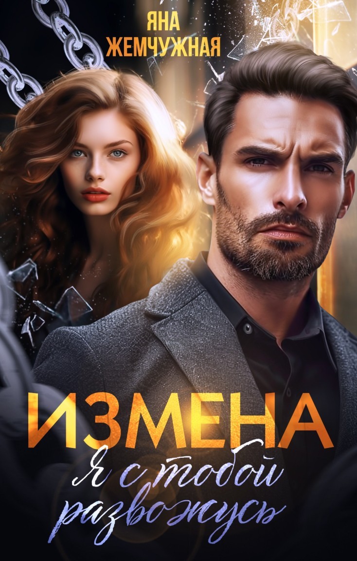Измена. Я с тобой развожусь - Яна Жемчужная
