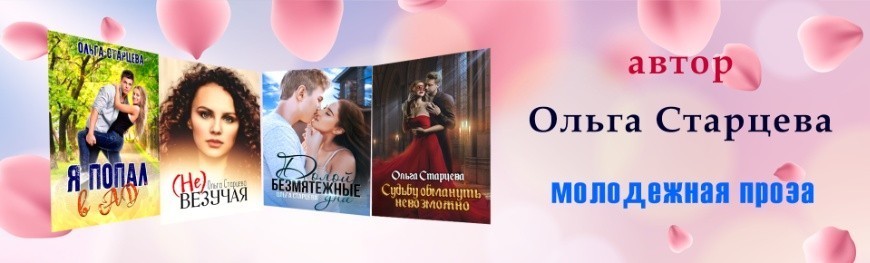 Все книги автора Ольга Старцева