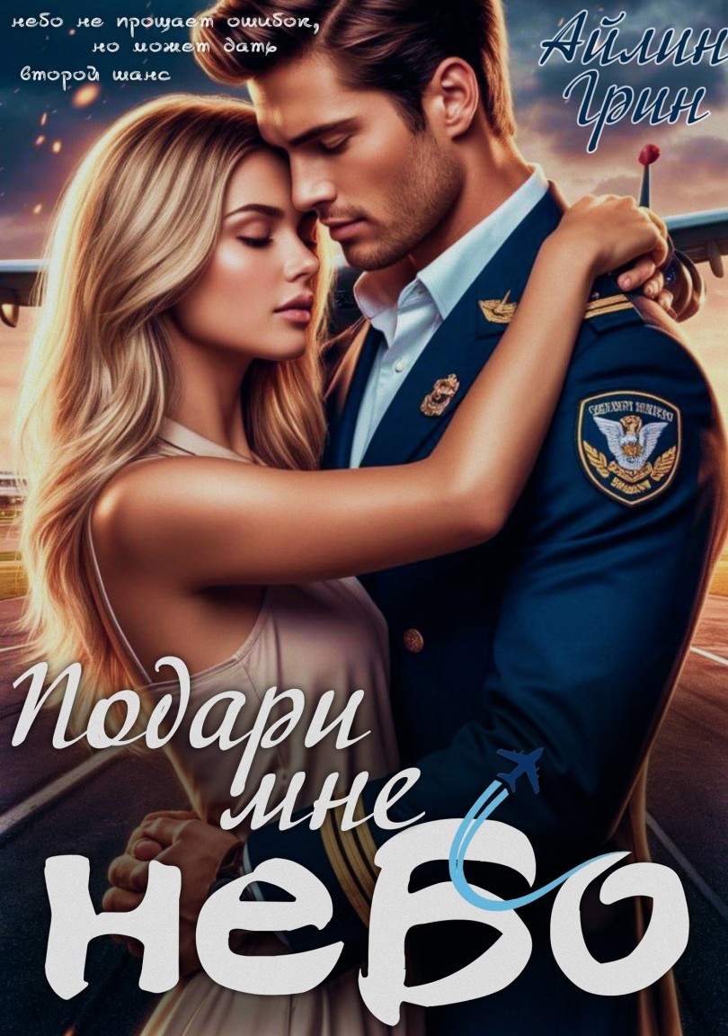 Подари мне небо - Айлин Грин