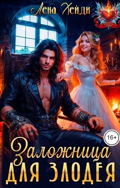 Заложница для злодея - Лена Хейди