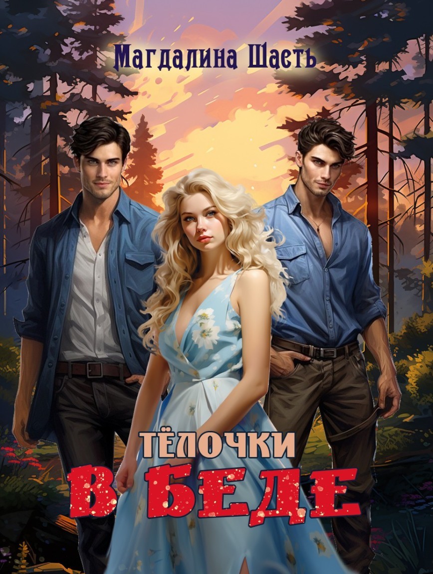 Тёлочки в беде - Магдалина Шасть