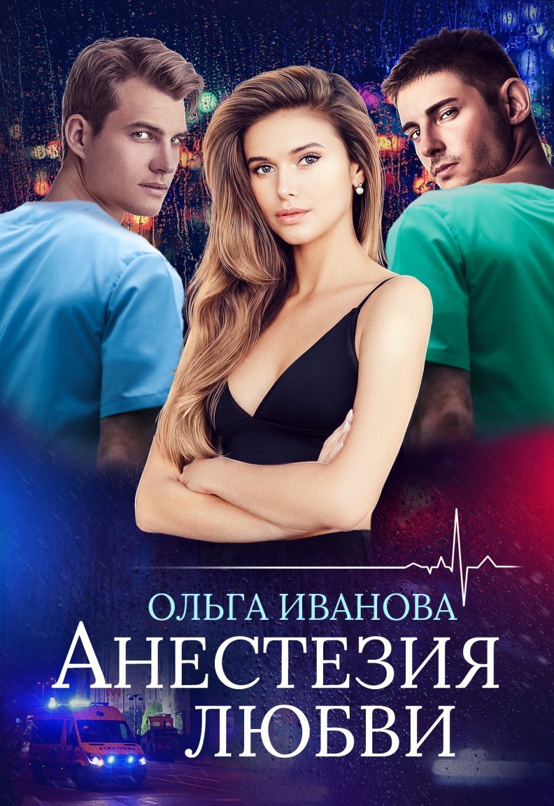 Анестезия любви - Ольга Иванова