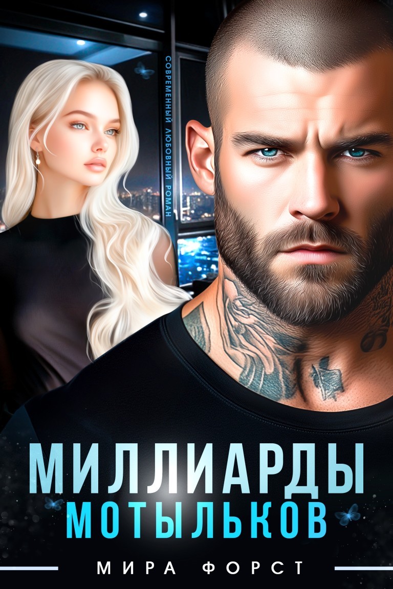 Миллиарды мотыльков - Мира Форст