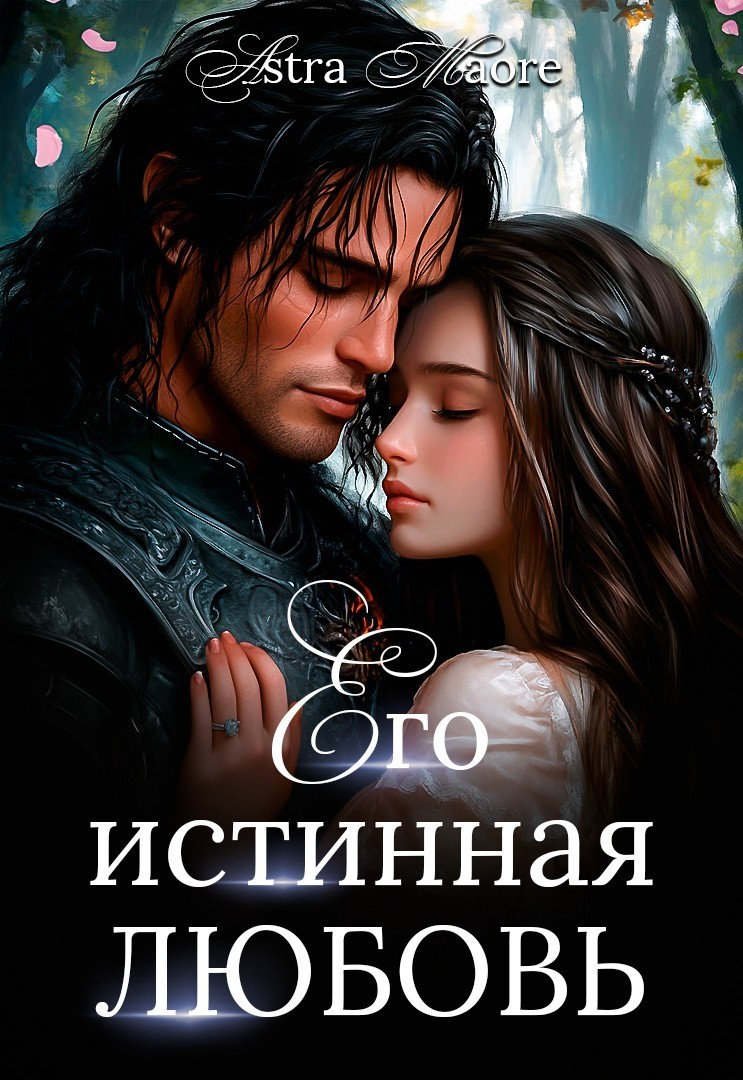 Его истинная любовь - Astra Maore