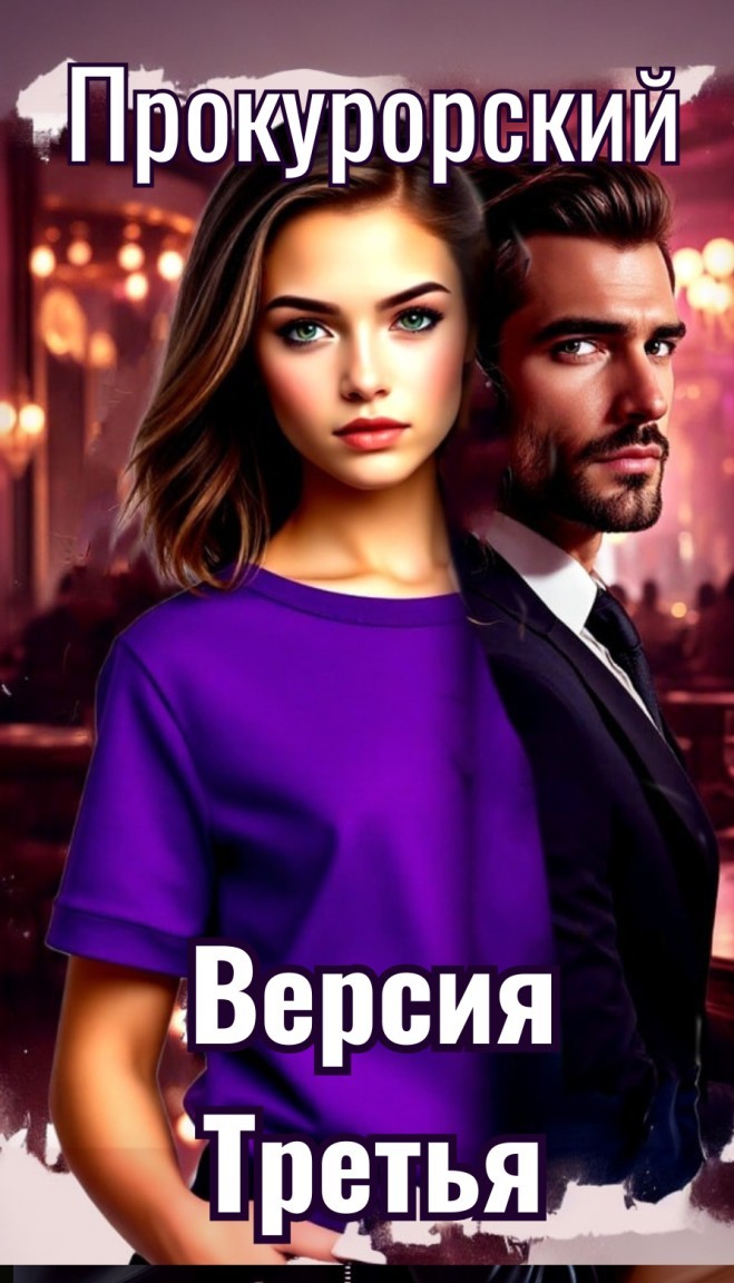 Версия Третья. Прокурорский - Sasha Han