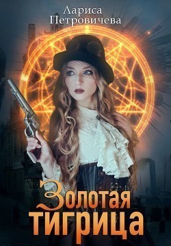 Золотая тигрица - Лариса Петровичева