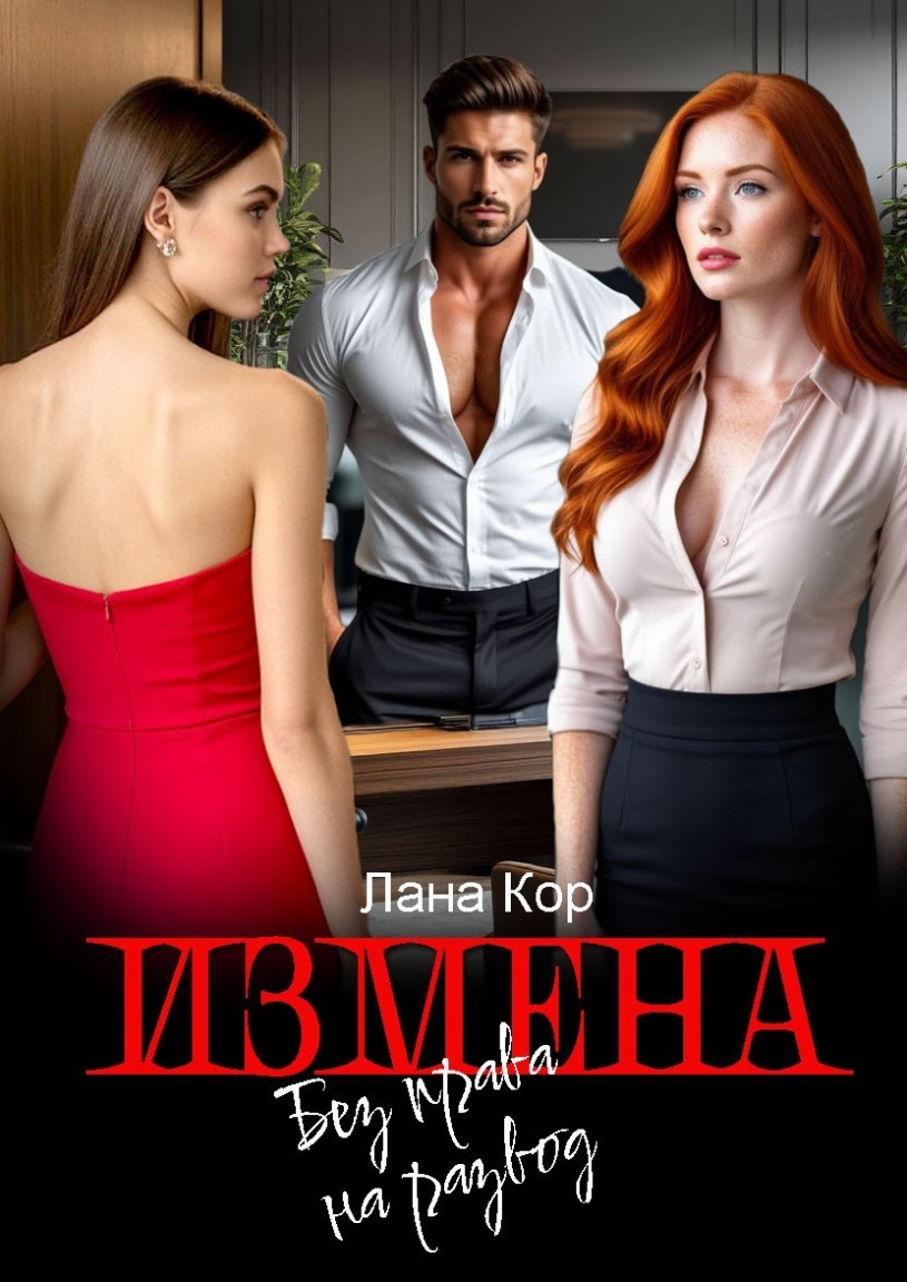 Измена. Без права на развод - Лана Кор