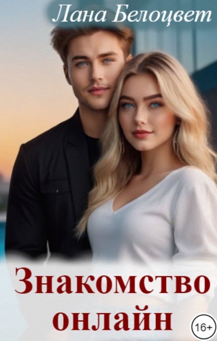 Знакомство онлайн - Лана Белоцвет