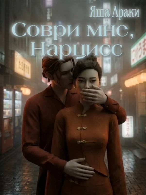 💔🥀 Соври мне, Нарцисс - Яша Араки