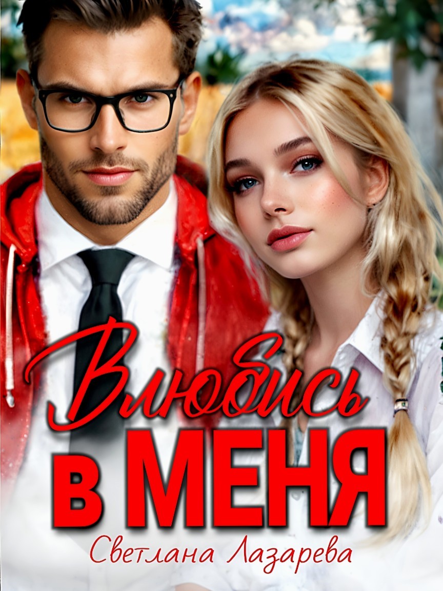 Влюбись в меня - Светлана Лазарева